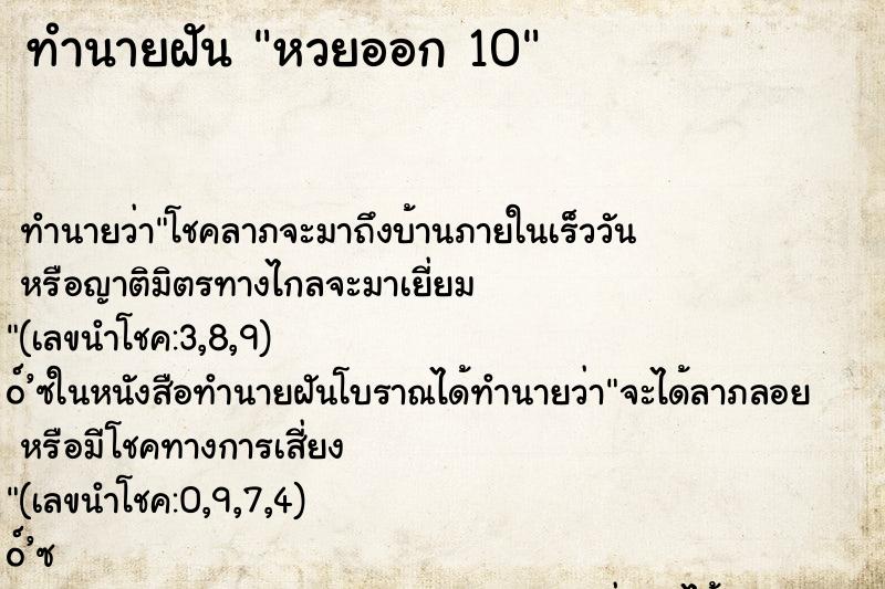 ทำนายฝันทำนายฝันหวยออก10